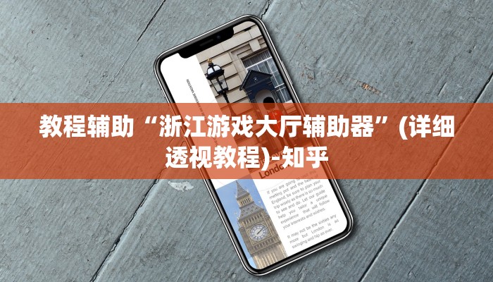 教程辅助“浙江游戏大厅辅助器”(详细透视教程)-知乎 教程辅助“浙江游戏大厅辅助器”(详细透视教程)-知乎