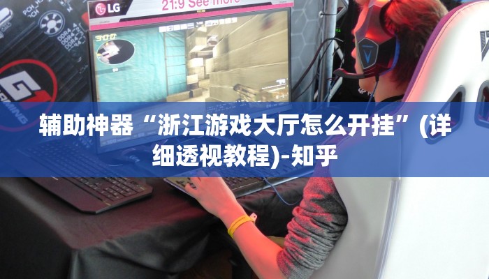 开挂辅助工具“乐乐麻将开挂神器”其实确实有挂 开挂辅助工具“乐乐麻将开挂神器”其实确实有挂