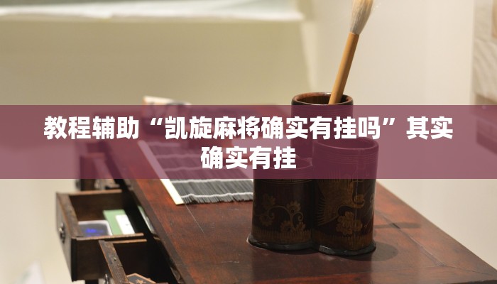 教程辅助“凯旋麻将确实有挂吗”其实确实有挂 教程辅助“凯旋麻将确实有挂吗”其实确实有挂