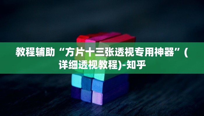 教程辅助“方片十三张透视专用神器”(详细透视教程)-知乎