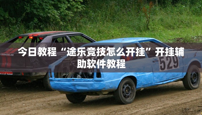 今日教程“途乐竞技怎么开挂”开挂辅助软件教程