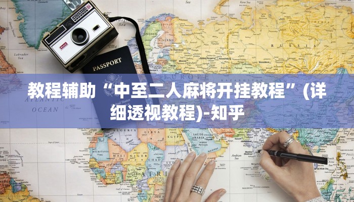 教程辅助“中至二人麻将开挂教程”(详细透视教程)-知乎