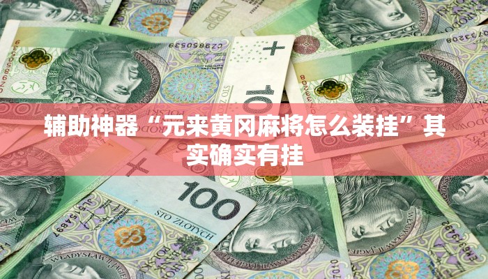 辅助神器“元来黄冈麻将怎么装挂”其实确实有挂 辅助神器“元来黄冈麻将怎么装挂”其实确实有挂