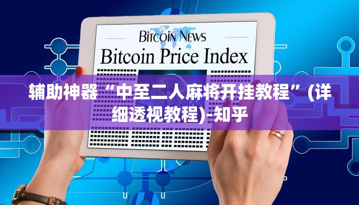 辅助神器“中至二人麻将开挂教程”(详细透视教程)-知乎