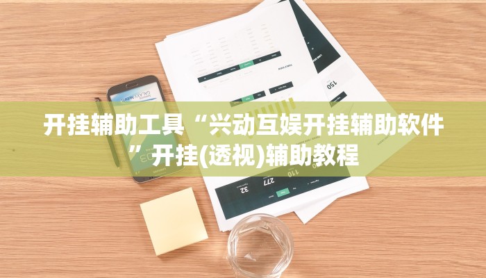 开挂辅助工具“兴动互娱开挂辅助软件”开挂(透视)辅助教程