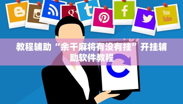 教程辅助“余干麻将有没有挂”开挂辅助软件教程 教程辅助“余干麻将有没有挂”开挂辅助软件教程