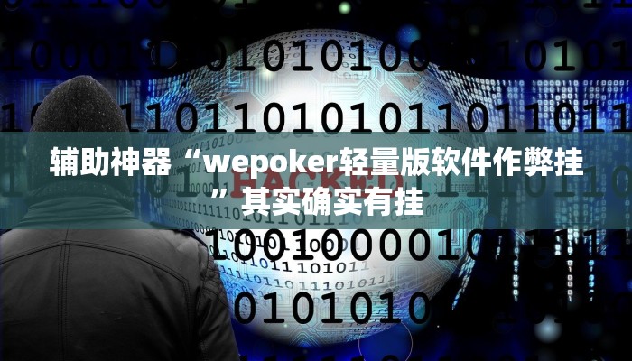 辅助神器“wepoker轻量版软件作弊挂”其实确实有挂