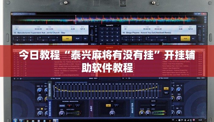 今日教程“泰兴麻将有没有挂”开挂辅助软件教程 今日教程“泰兴麻将有没有挂”开挂辅助软件教程