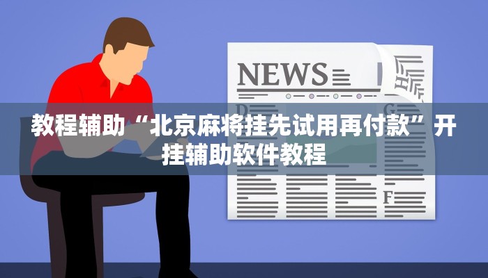 教程辅助“北京麻将挂先试用再付款”开挂辅助软件教程