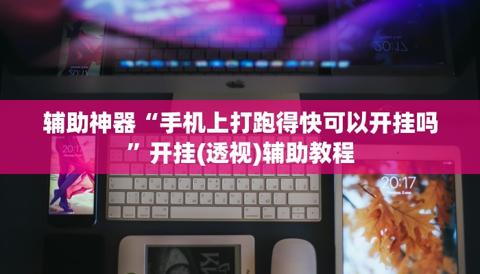 辅助神器“手机上打跑得快可以开挂吗”开挂(透视)辅助教程