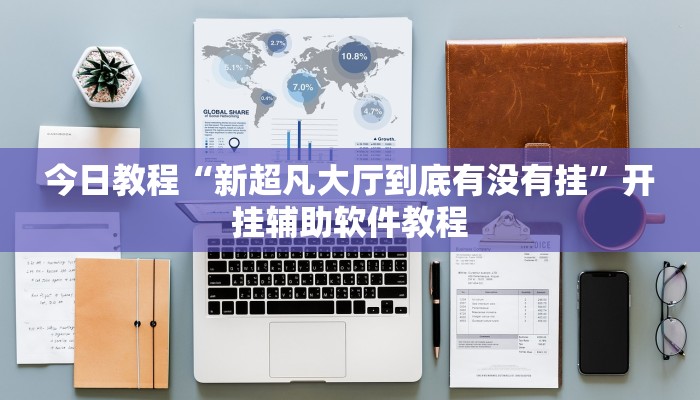 今日教程“新超凡大厅到底有没有挂”开挂辅助软件教程 今日教程“新超凡大厅到底有没有挂”开挂辅助软件教程