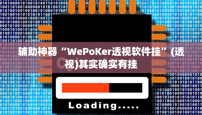 辅助神器“WePoKer透视软件挂”(透视)其实确实有挂