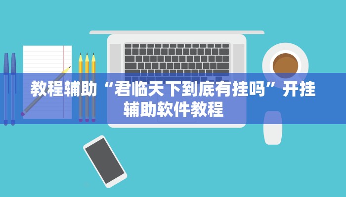 教程辅助“君临天下到底有挂吗”开挂辅助软件教程 教程辅助“君临天下到底有挂吗”开挂辅助软件教程