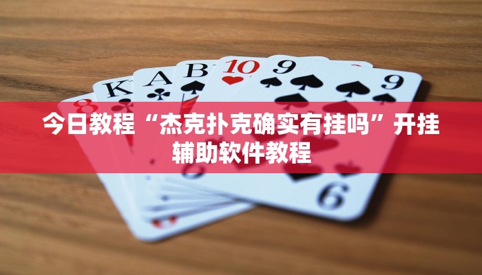 今日教程“杰克扑克确实有挂吗”开挂辅助软件教程
