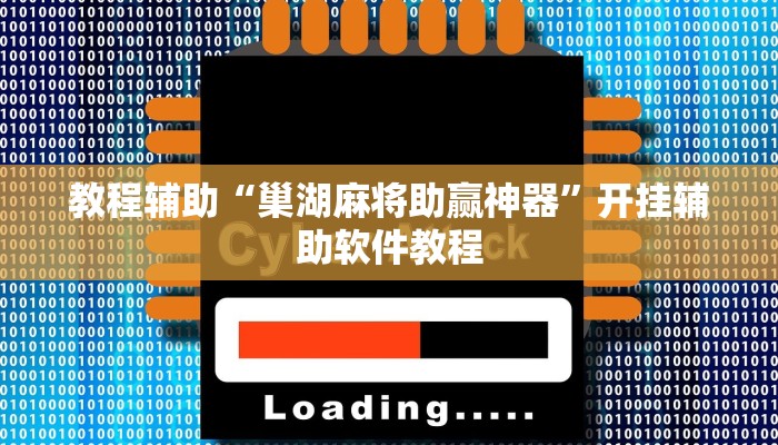 教程辅助“巢湖麻将助赢神器”开挂辅助软件教程 教程辅助“巢湖麻将助赢神器”开挂辅助软件教程
