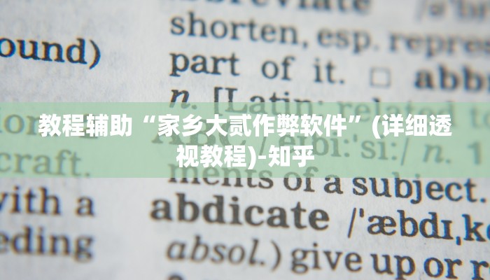 教程辅助“家乡大贰作弊软件”(详细透视教程)-知乎 教程辅助“家乡大贰作弊软件”(详细透视教程)-知乎