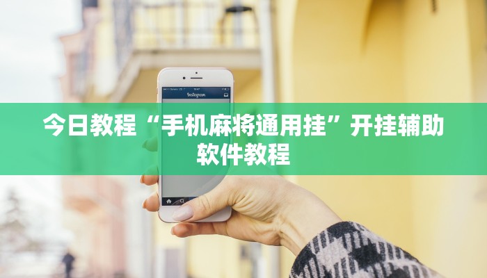 今日教程“手机麻将通用挂”开挂辅助软件教程