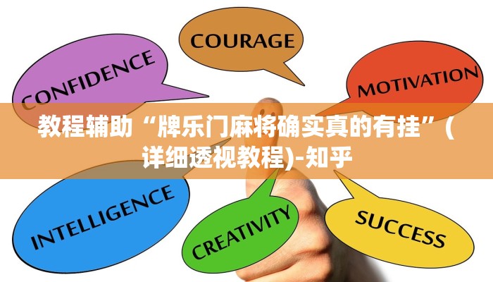 教程辅助“牌乐门麻将确实真的有挂”(详细透视教程)-知乎 教程辅助“牌乐门麻将确实真的有挂”(详细透视教程)-知乎
