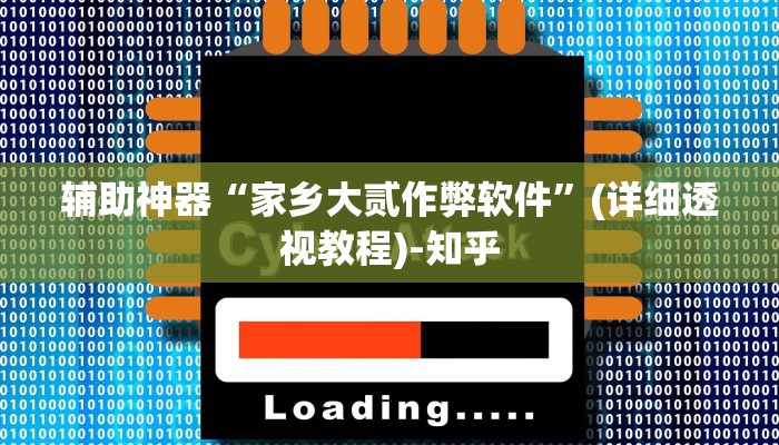 辅助神器“家乡大贰作弊软件”(详细透视教程)-知乎 辅助神器“家乡大贰作弊软件”(详细透视教程)-知乎