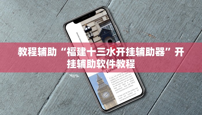 教程辅助“福建十三水开挂辅助器”开挂辅助软件教程