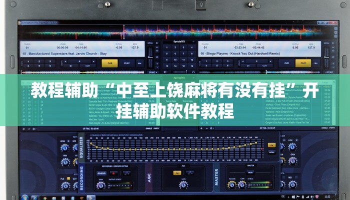 教程辅助“中至上饶麻将有没有挂”开挂辅助软件教程 教程辅助“中至上饶麻将有没有挂”开挂辅助软件教程