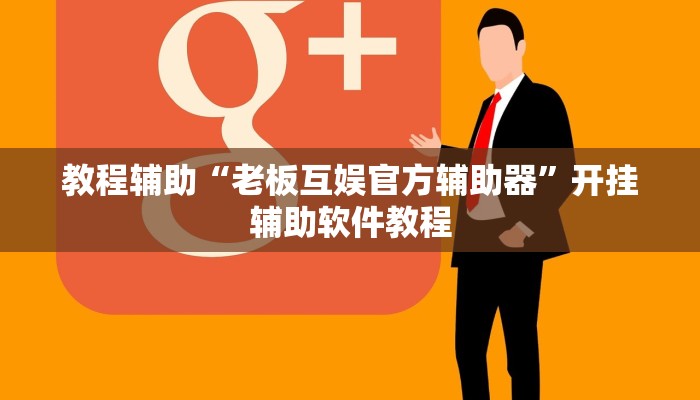 教程辅助“老板互娱官方辅助器”开挂辅助软件教程 教程辅助“老板互娱官方辅助器”开挂辅助软件教程