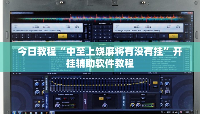 今日教程“中至上饶麻将有没有挂”开挂辅助软件教程