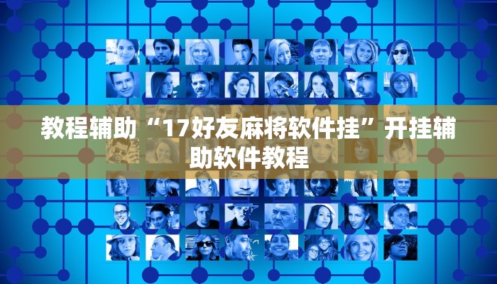 教程辅助“17好友麻将软件挂”开挂辅助软件教程