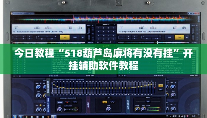 今日教程“518葫芦岛麻将有没有挂”开挂辅助软件教程