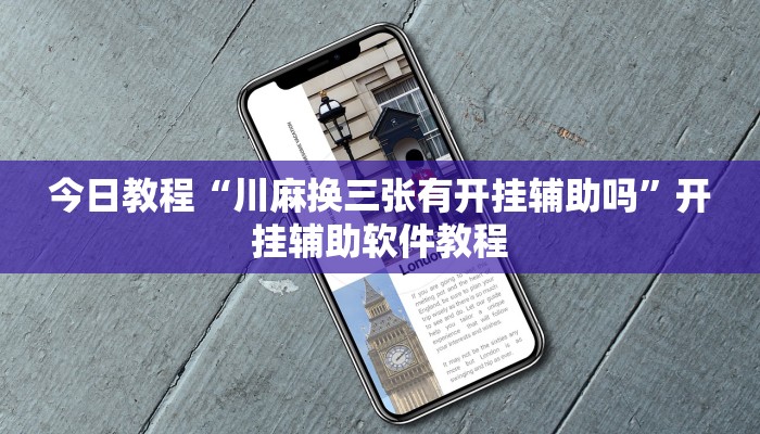 今日教程“川麻换三张有开挂辅助吗”开挂辅助软件教程