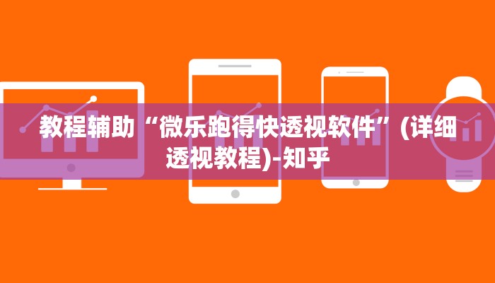 教程辅助“微乐跑得快透视软件”(详细透视教程)-知乎