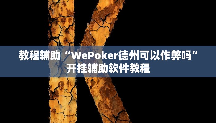 教程辅助“WePoker德州可以作弊吗”开挂辅助软件教程