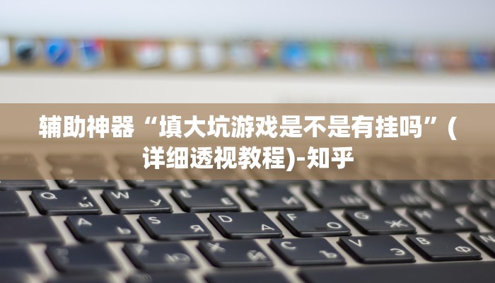 辅助神器“云南保山麻将开挂神器下载”其实确实有挂