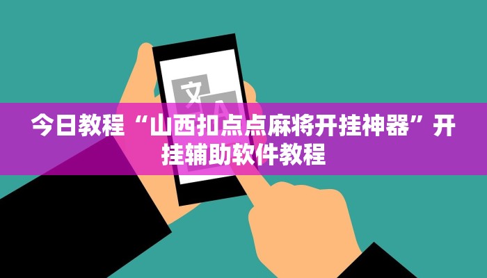 教程辅助“欢乐龙城棋牌3透视挂”开挂辅助软件教程