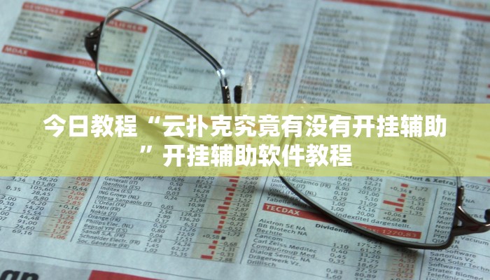 必看教程“微乐陕西挖坑开挂器”(透视)其实确实有挂