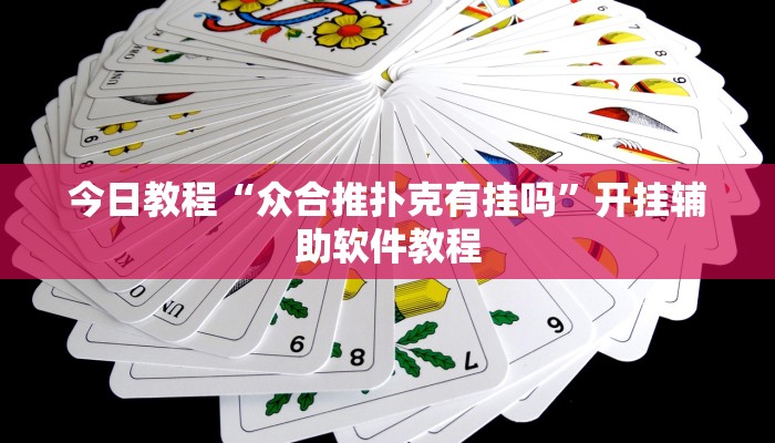 今日教程“众合推扑克有挂吗”开挂辅助软件教程