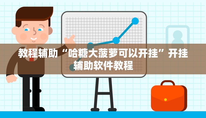 教程辅助“哈糖大菠萝可以开挂”开挂辅助软件教程 教程辅助“哈糖大菠萝可以开挂”开挂辅助软件教程