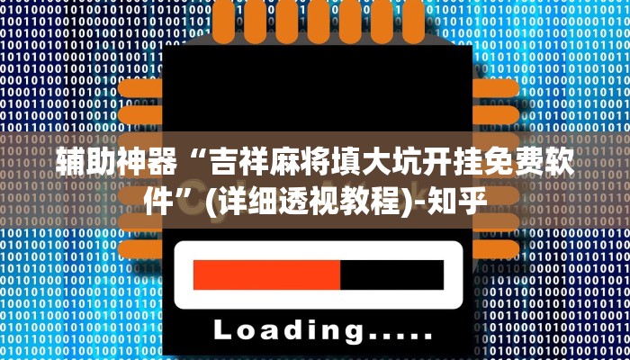 辅助神器“吉祥麻将填大坑开挂免费软件”(详细透视教程)-知乎