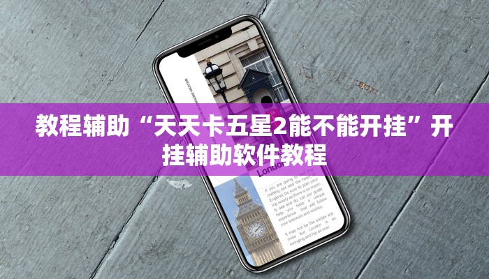 教程辅助“天天卡五星2能不能开挂”开挂辅助软件教程