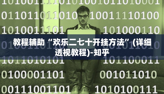 教程辅助“欢乐二七十开挂方法”(详细透视教程)-知乎