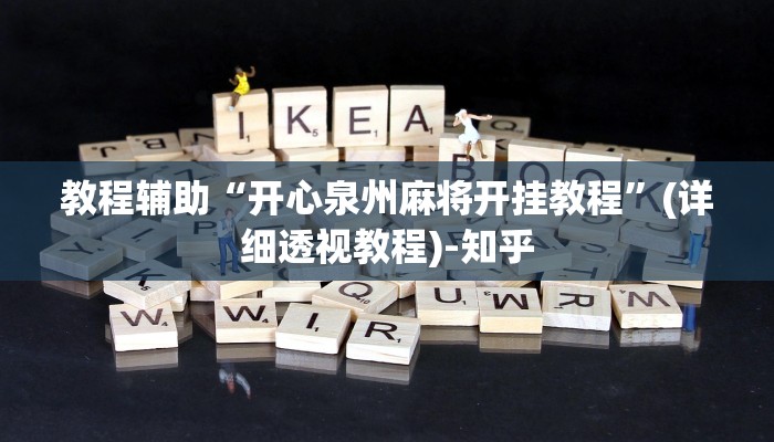 教程辅助“开心泉州麻将开挂教程”(详细透视教程)-知乎