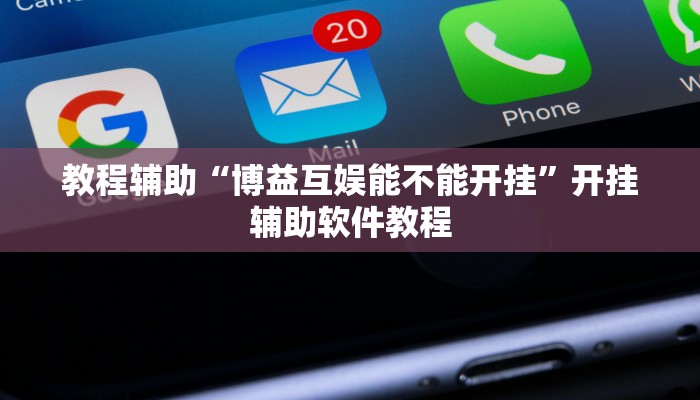 教程辅助“博益互娱能不能开挂”开挂辅助软件教程