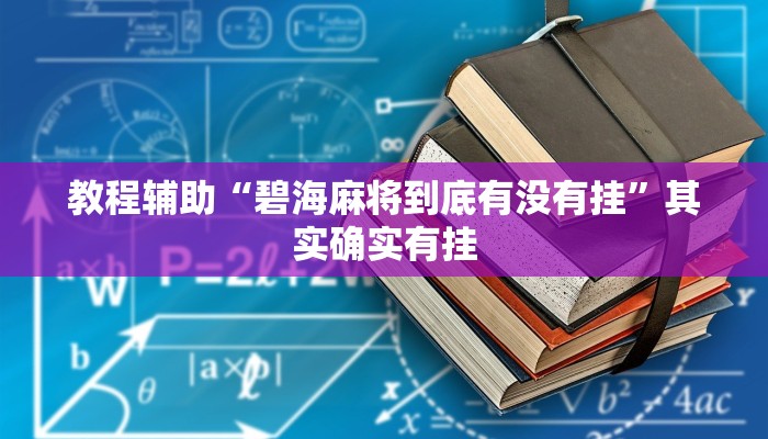 教程辅助“碧海麻将到底有没有挂”其实确实有挂