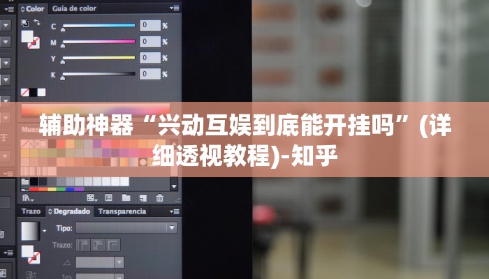 辅助神器“兴动互娱到底能开挂吗”(详细透视教程)-知乎 辅助神器“兴动互娱到底能开挂吗”(详细透视教程)-知乎