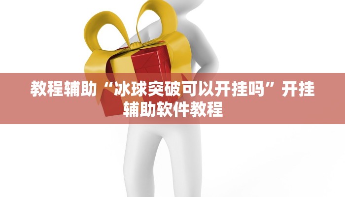 教程辅助“冰球突破可以开挂吗”开挂辅助软件教程 教程辅助“冰球突破可以开挂吗”开挂辅助软件教程