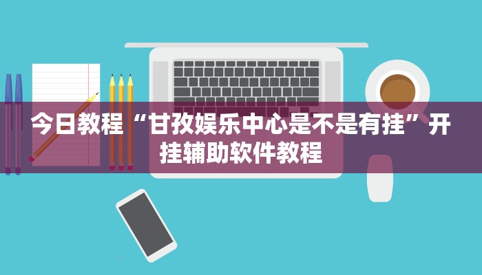 今日教程“甘孜娱乐中心是不是有挂”开挂辅助软件教程