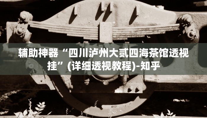 辅助神器“四川泸州大贰四海茶馆透视挂”(详细透视教程)-知乎 辅助神器“四川泸州大贰四海茶馆透视挂”(详细透视教程)-知乎
