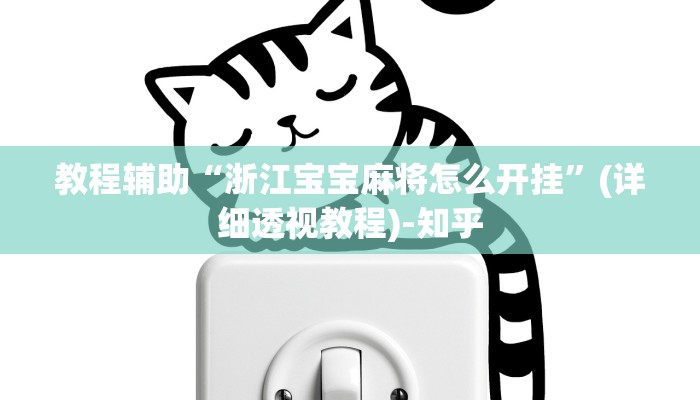 教程辅助“浙江宝宝麻将怎么开挂”(详细透视教程)-知乎 教程辅助“浙江宝宝麻将怎么开挂”(详细透视教程)-知乎