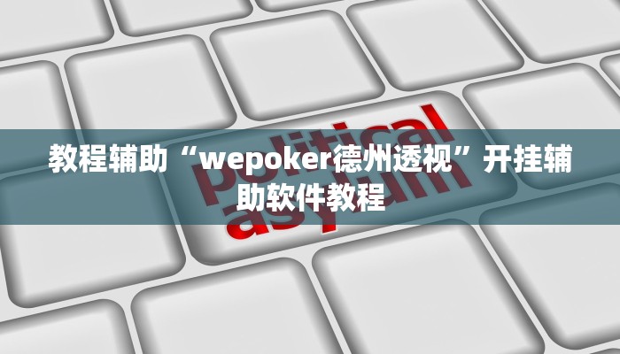 教程辅助“wepoker德州透视”开挂辅助软件教程 教程辅助“wepoker德州透视”开挂辅助软件教程