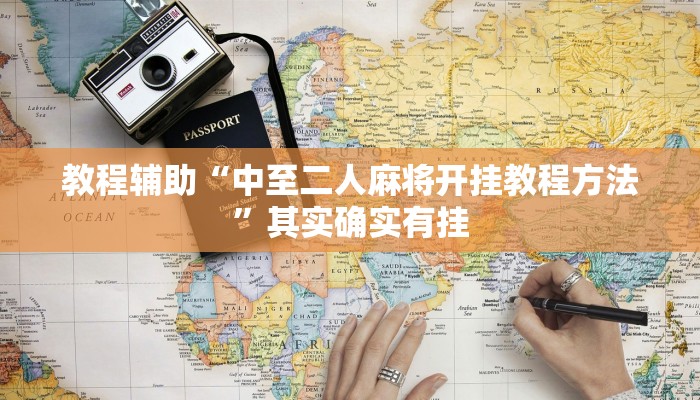 教程辅助“中至二人麻将开挂教程方法”其实确实有挂 教程辅助“中至二人麻将开挂教程方法”其实确实有挂